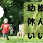 旅行で幼稚園を休ませるアイキャッチ